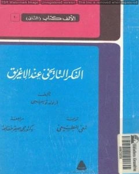 كتاب الفكر التاريخي عند الاغريق نسخة اخرى لـ ارنولد توينبى