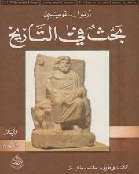 كتاب بحث في التاريخ الجزء الثاني لـ ارنولد توينبى