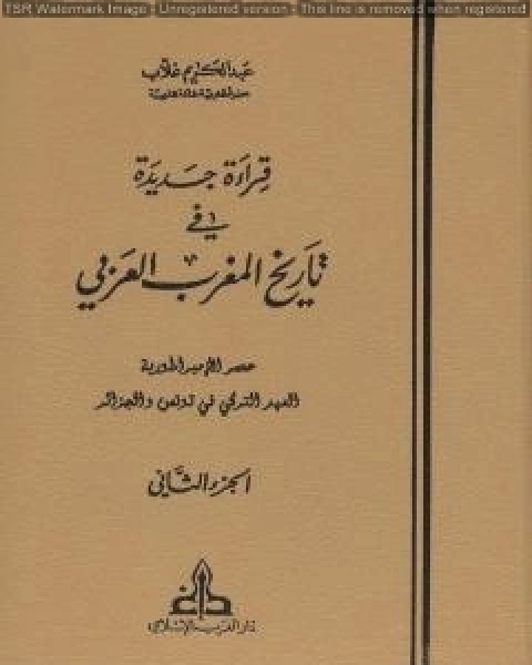 كتاب قراءة جديدة في تاريخ المغرب العربي الجزء الثاني لـ 