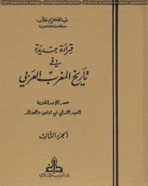كتاب قراءة جديدة في تاريخ المغرب العربي الجزء الثالث لـ 