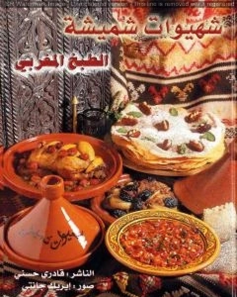 كتاب شهيوات شميشة كتاب الطبخ المغربي الشامل لـ رشيدة امهاوش