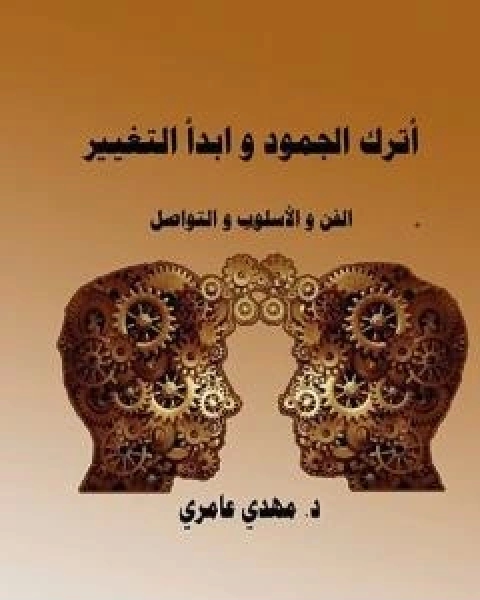 كتاب اترك الجمود وابدا التغيير لـ د مهدي عامري