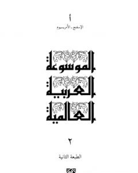 كتاب الموسوعة العربية العالمية - المجلد الثاني: الاسفنج - الامريسيوم لـ مجموعه مؤلفين