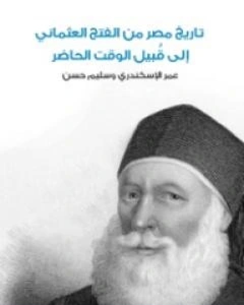 كتاب تاريخ مصر من الفتح العثماني الى قُبيل الوقت الحاضر - نسخة اخرى لـ عمر الاسكندري