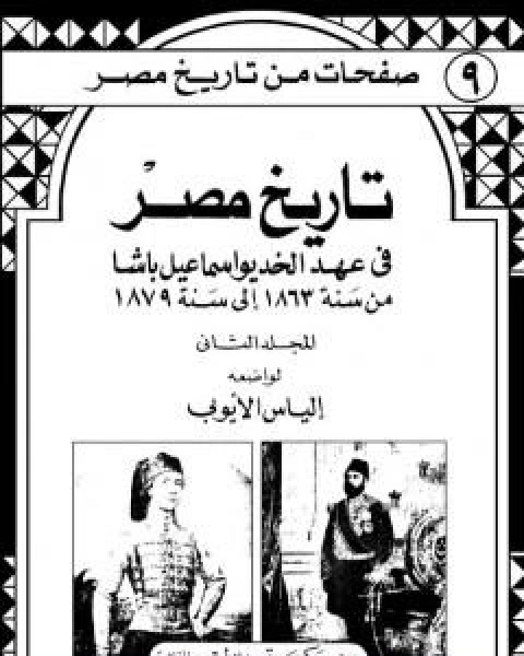 كتاب تاريخ مصر في عهد الخديوي اسماعيل باشا - المجلد الثاني لـ 