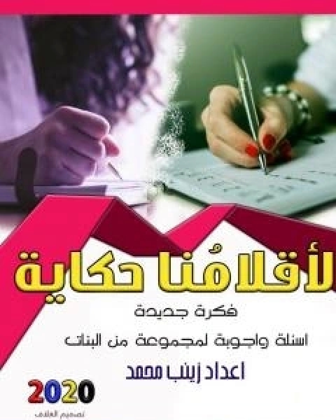 كتاب لاقلامنا حكاية لـ 