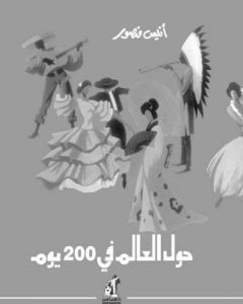 كتاب حول العالم في 200 يوم - نسخة اخرى لـ انيس منصور