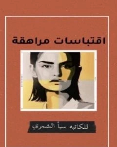 كتاب اقتباسات مراهقة لـ سبا الشمري