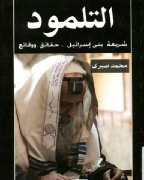 كتاب التلمود شريعة بنى اسرائيل حقائق ووقائع لـ د محمد صبري