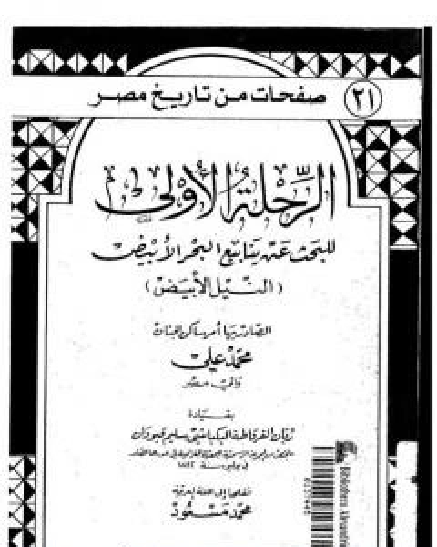 كتاب الرحلة الاولى للبحث عن ينابيع البحر الابيض - النيل الابيض لـ مجموعه مؤلفين