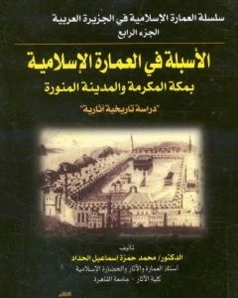 كتاب الاسبلة في العمارة الاسلامية بمكة المكرمة والمدينة المنورة - دراسة تاريخية اثارية لـ محمد حمزة اسماعيل الحداد