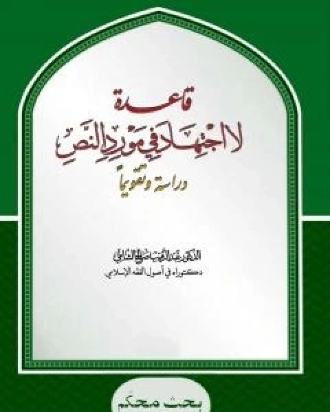 كتاب قاعدة: لا اجتهاد في مورد النص - دراسة وتقويما لـ د عبدالرقيب الشامي