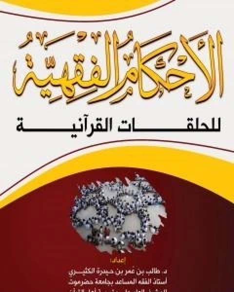 كتاب الاحكام الفقهية للحلقات القرانية لـ د طالب الكثيري