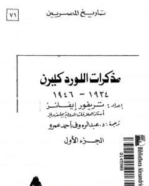 كتاب مذكرات اللورد كليرن 1934 - 1946 - الجزء الاول لـ تريفور إيفانز