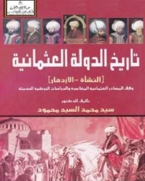 كتاب تاريخ الدولة العثمانية - النشاة والازدهار - وفق المصادر العثمانية المعاصرة والدراسات التركية الحديثة لـ د سيد محمد السيد محمود