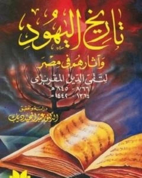 كتاب تاريخ اليهود واثارهم في مصر لـ احمد بن علي بن عبد القادر ابو العباس الحسيني العبيدي تقي الدين المقريزي