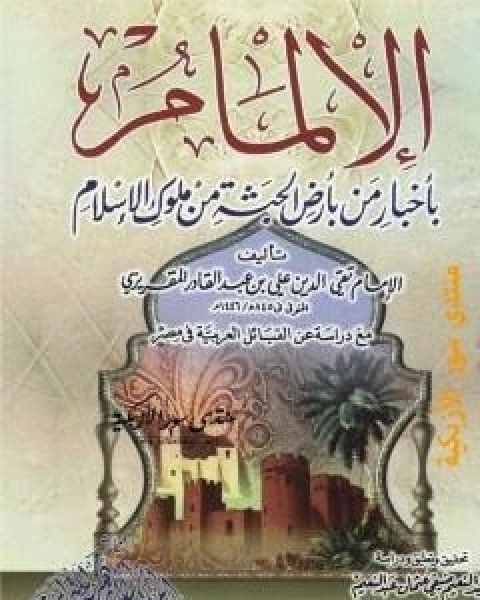 كتاب الالمام باخبار من بارض الحبشة من ملوك الاسلام - مع دراسة عن القبائل العربية فى مصر لـ 