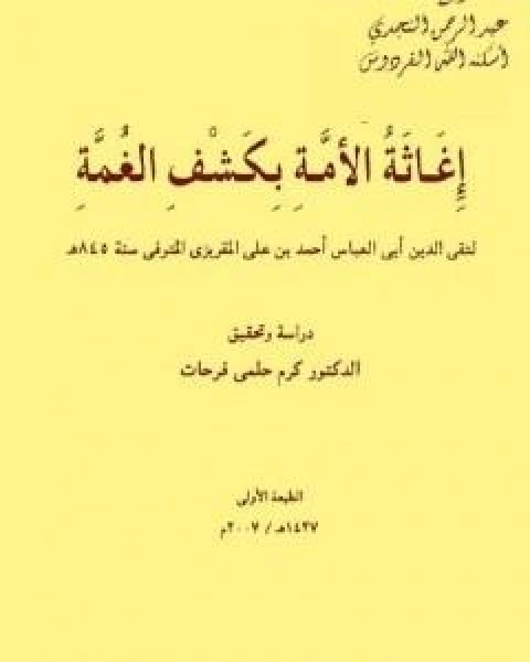 كتاب اغاثة الامة بكشف الغمة لـ احمد بن علي بن عبد القادر ابو العباس الحسيني العبيدي تقي الدين المقريزي