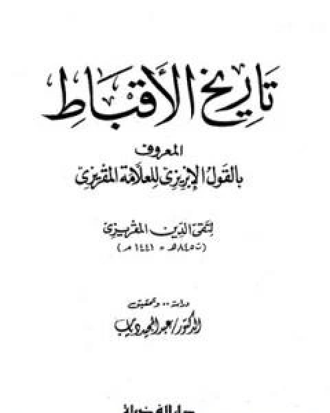 كتاب تاريخ الاقباط المعروف بالقول الابريزي للعلامة المقريزي لـ احمد بن علي بن عبد القادر ابو العباس الحسيني العبيدي تقي الدين المقريزي