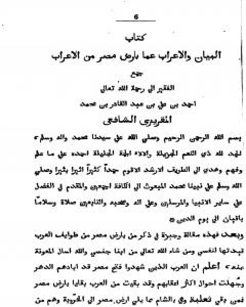 كتاب البيان والاعراب عما بارض مصر من الاعراب لـ احمد بن علي بن عبد القادر ابو العباس الحسيني العبيدي تقي الدين المقريزي