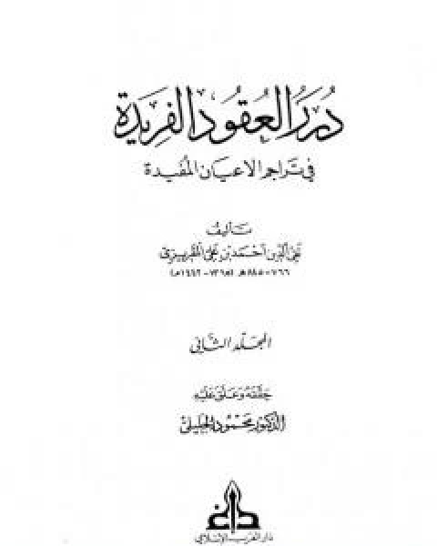 كتاب درر العقود الفريدة في تراجم الاعيان المفيدة - الجزء الثاني لـ احمد بن علي بن عبد القادر ابو العباس الحسيني العبيدي تقي الدين المقريزي