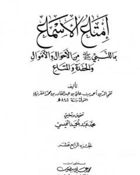 كتاب امتاع الاسماع بما للنبي صلى الله عليه وسلم من الاحوال والاموال والحفدة المتاع - الجزء الرابع عشر لـ احمد بن علي بن عبد القادر ابو العباس الحسيني العبيدي تقي الدين المقريزي