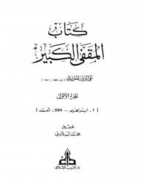 كتاب المقفى الكبير - الجزء الاول لـ احمد بن علي بن عبد القادر ابو العباس الحسيني العبيدي تقي الدين المقريزي