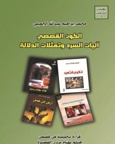 كتاب الكون القصصي - اليات السرد وتمثلات الدلالة لـ محمد ابراهيم عبد الله الجميلي