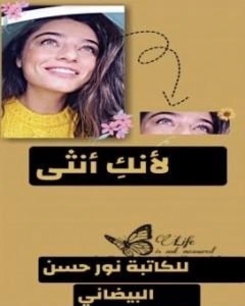 كتاب لانكِ انثى لـ نور حسن البيضانى