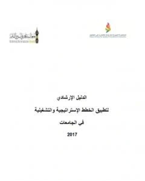 كتاب الدليل الارشادي لتطبيق الخطط الاستراتيجية والتشغيلية في الجامعات 2017 لـ مجموعه مؤلفين