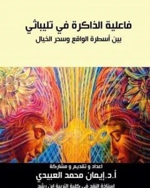 كتاب فاعلية الذاكرة في تليباثي بين اسطرة الواقع وسحر الخيال لـ ا د ايمان العبيدي