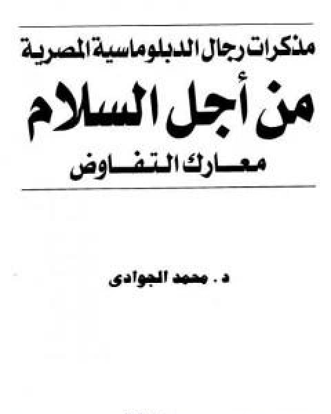 كتاب من اجل السلام - معارك التفاوض - مذكرات رجال الدبلوماسية المصرية لـ د محمد الجوادى