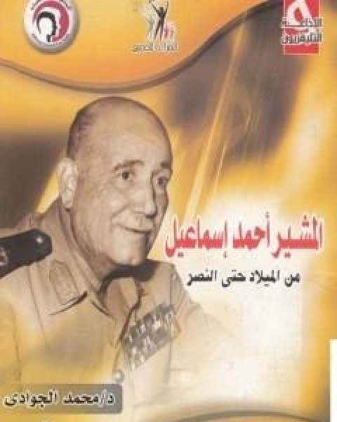 كتاب المشير احمد اسماعيل من الميلاد حتى النصر لـ 