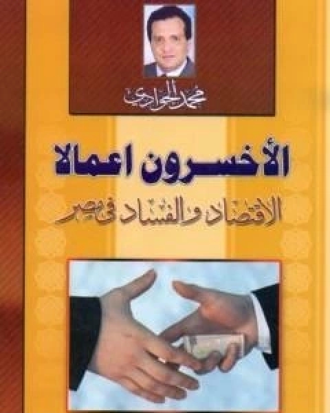 كتاب الاخسرون اعمالا - الاقتصاد والفساد في مصر لـ د محمد الجوادى