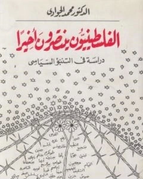 كتاب الفلسطينيون ينتصرون اخيرا: دراسة في التنبؤ السياسي لـ د محمد الجوادى