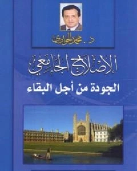 كتاب الاصلاح الجامعي - الجودة من اجل البقاء لـ د محمد الجوادى