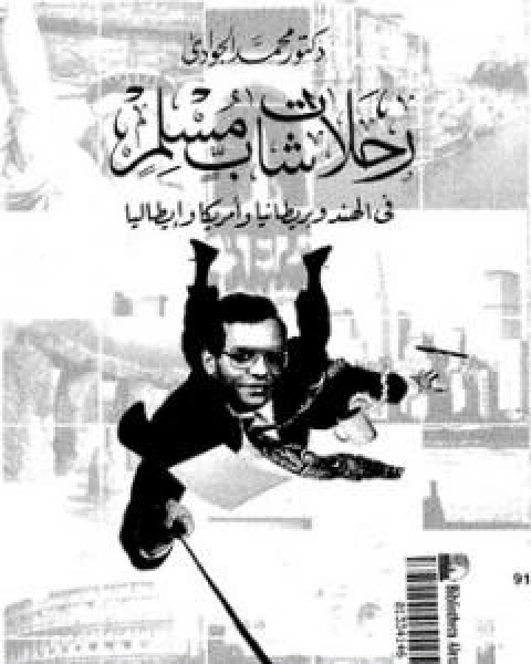 كتاب كيف اصبحوا عظماء - دراسات ورثاءات لـ د محمد الجوادى