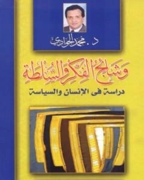 كتاب وشائج الفكر والسلطة: دراسة في الانسان والسياسة لـ د محمد الجوادى