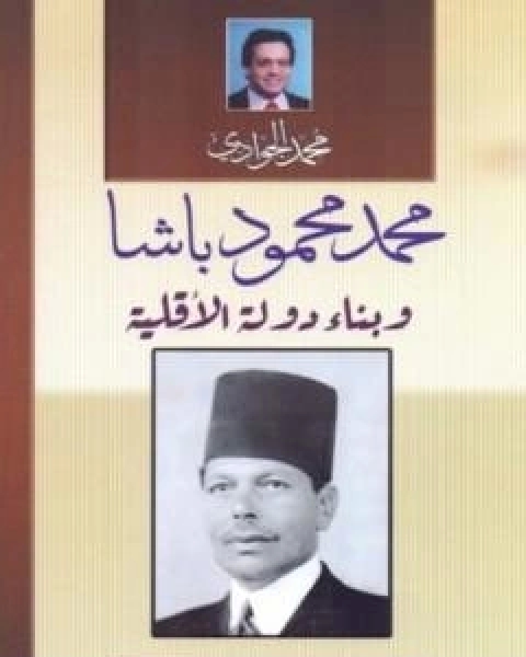 كتاب محمود محمد باشا وبناء دولة الاقلية لـ د محمد الجوادى