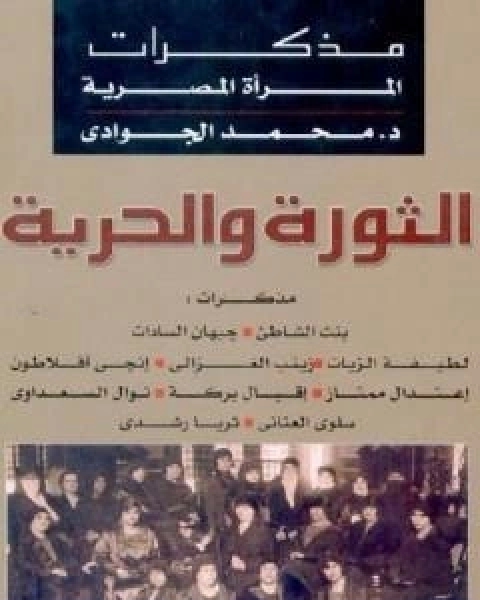 كتاب الثورة والحرية - مذكرات المراة المصرية لـ د محمد الجوادى