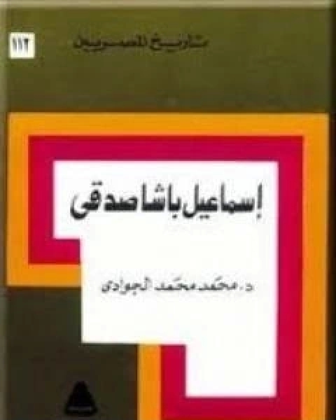 كتاب اسماعيل باشا صدقي لـ د محمد الجوادى