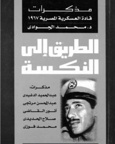 كتاب الطريق الى النكسة: مذكرات قادة العسكرية المصرية 1967 لـ د محمد الجوادى