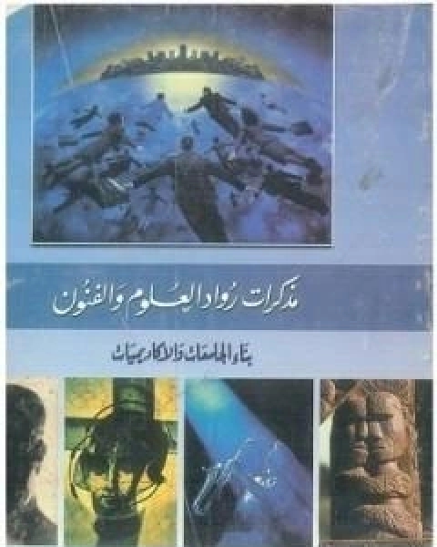 كتاب بناء الجامعات والاكاديميات: مذكرات رواد العلم والفنون لـ د محمد الجوادى