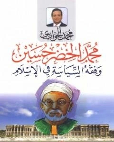 كتاب محمد الخضر حسين وفقه السياسة في الاسلام لـ د محمد الجوادى