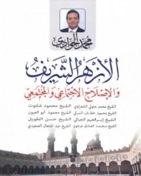 كتاب الازهر الشريف والاصلاح الاجتماعي والمجتمعي لـ د محمد الجوادى