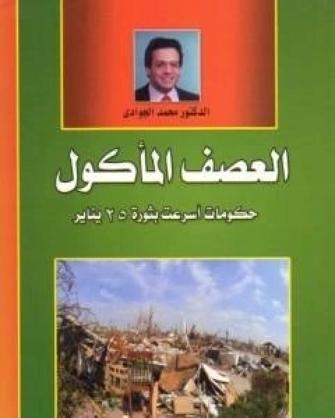 كتاب العصف الماكول - حكومات اسرعت بثورة 25 يناير لـ د محمد الجوادى