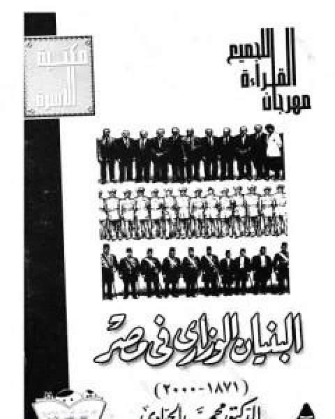 كتاب البنيان الوزاري في مصر 1878 - 2000 - نسخة اخرى لـ د محمد الجوادى