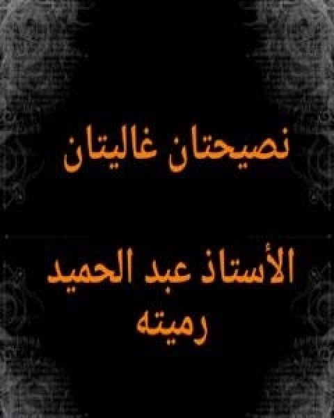 كتاب نصيحتان غاليتان لكل متزوج او مقبل على الزواج لـ عبد الحميد رميته