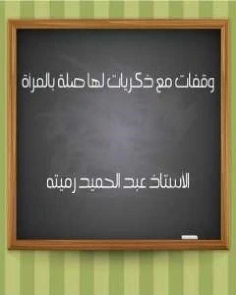 كتاب وقفات مع ذكريات لها صلة بالمراة لـ عبد الحميد رميته