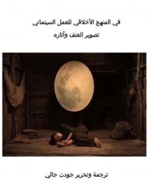 كتاب في المنهج الاخلاقي للعمل السينمائي لـ جودت جالي